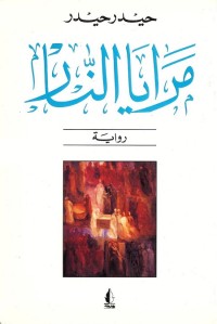 مرايا النار